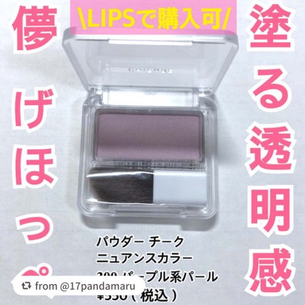 パウダー チーク ニュアンスカラー/ちふれ/パウダーチークを使ったクチコミ(1枚目)