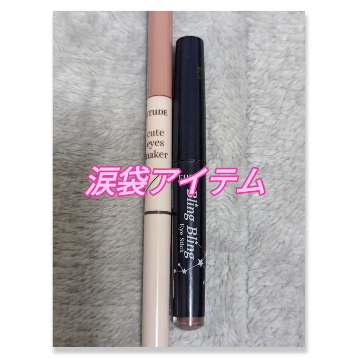 キラキラ アイシャドウ/ETUDE/スティックアイシャドウを使ったクチコミ(3枚目)