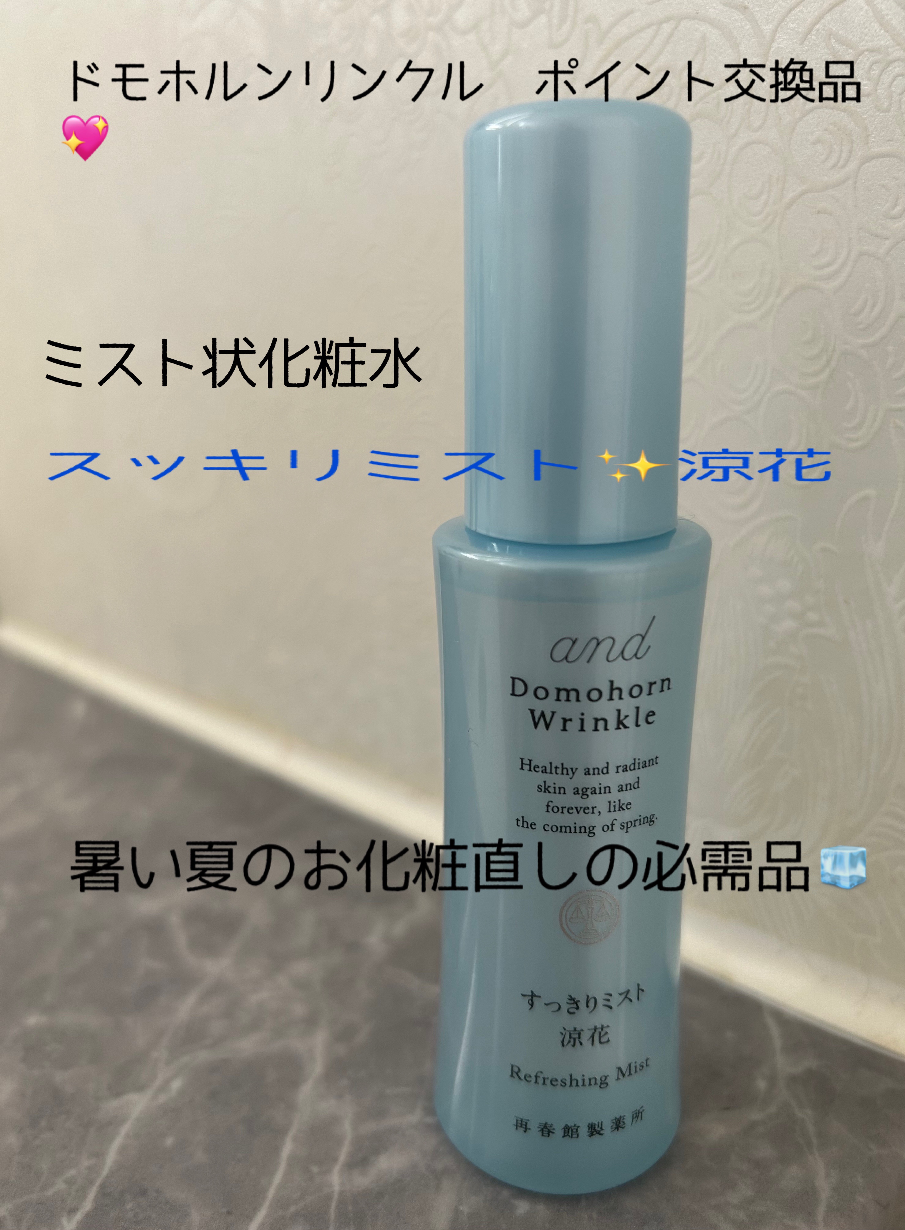 すっきりミスト 涼花/ドモホルンリンクル/ミスト状化粧水を使ったクチコミ（1枚目）