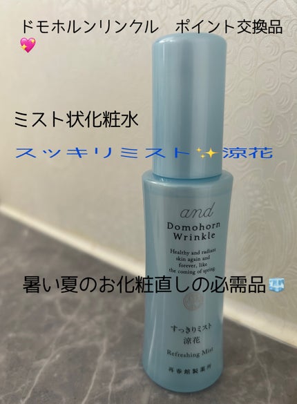 すっきりミスト 涼花/ドモホルンリンクル/ミスト状化粧水を使ったクチコミ(1枚目)