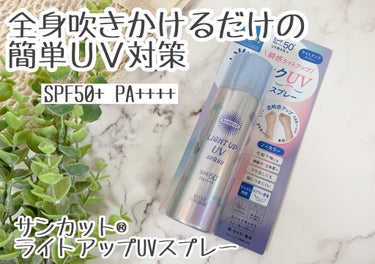 透明美肌※1&うるさら感UP※1してリニューアル発売🎉簡単に手軽にUV対策！全身使える日やけ止めスプレー🌈



〜商品の特徴〜

☆透明美肌UP※1🌹自然な透明感が持続し、うるおいを与えて内側から輝く美肌へ導いてくれるんだって♪

☆うるさら感UP※1🌼汗・皮脂につよいさらさらキープパウダー※2が配合されているとの事です❣️

☆新処方クリアパール※3×シークレットパールの組み合わせで、光の反射をあやつり、くすみ・毛穴・凸凹をカバーしてくれるそうです☀️

※1 透明美肌・うるさら感UPは従来比　※2 シリカ
※3 マイカ・酸化チタン、シークレットパールは合成フルオロフロゴパイト・酸化チタン・酸化スズ〈エッセンス〉マイカ・酸化チタン〈スプレー〉




よく振ってから使います。

シューっと広い範囲で噴射できるので簡単で便利🙆‍♀️

顔もカラダもシューっと吹きかけるだけ✨髪にも使えるという事で全身一本でいけちゃいます🥰
ズボラな私にはぴったり🙌

さらに嬉しいことにウォータープルーフなのに石けんで落とせるのも推しポイント👑

光のあたり方によってパールの反射が期待できるのでお肌が綺麗にみえてくれたらいいなぁ💖

SPF50+ PA++++だから真夏にも嬉しい🏝

クリアフローラルの香りが可愛らしい香りがお気に入りです💐

　

#PR #サンカット #ライトアップＵＶスプレー #日焼け止め 
 #最新日焼け止め事情  #鹿の間ちゃんに届け の画像 その0