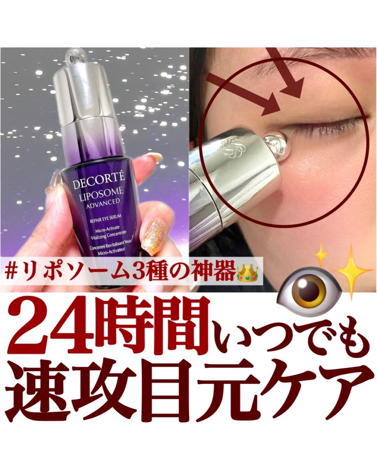 リポソーム アドバンスト リペアアイセラム/DECORTÉ/アイケア・アイクリームを使ったクチコミ(1枚目)