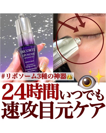 リポソーム アドバンスト リペアアイセラム/DECORTÉ/アイケア・アイクリームを使ったクチコミ(1枚目)