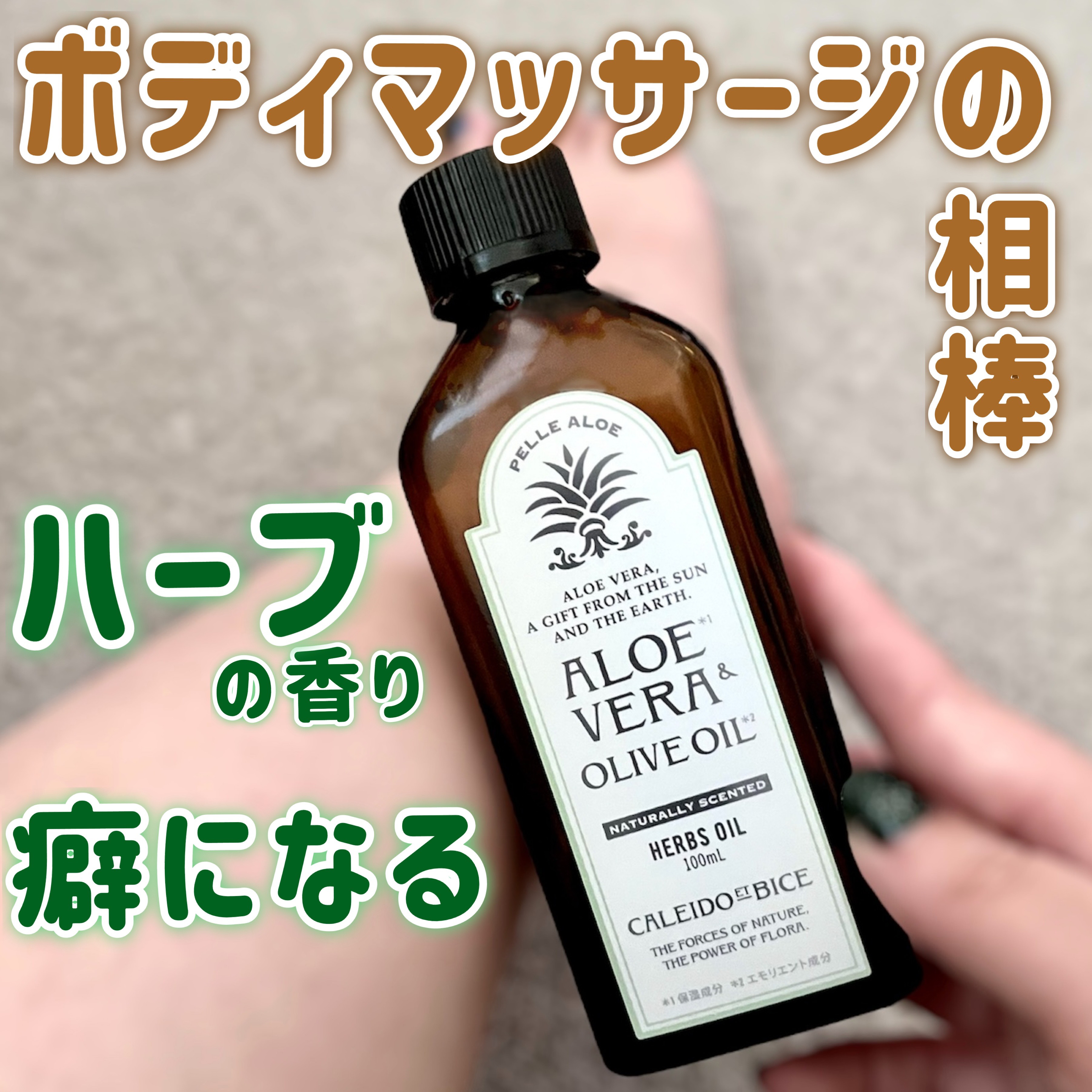 CBアロエベラ＆オリーブオイルハーブオイル/CALEIDO ET BICE/ボディオイルを使ったクチコミ（1枚目）