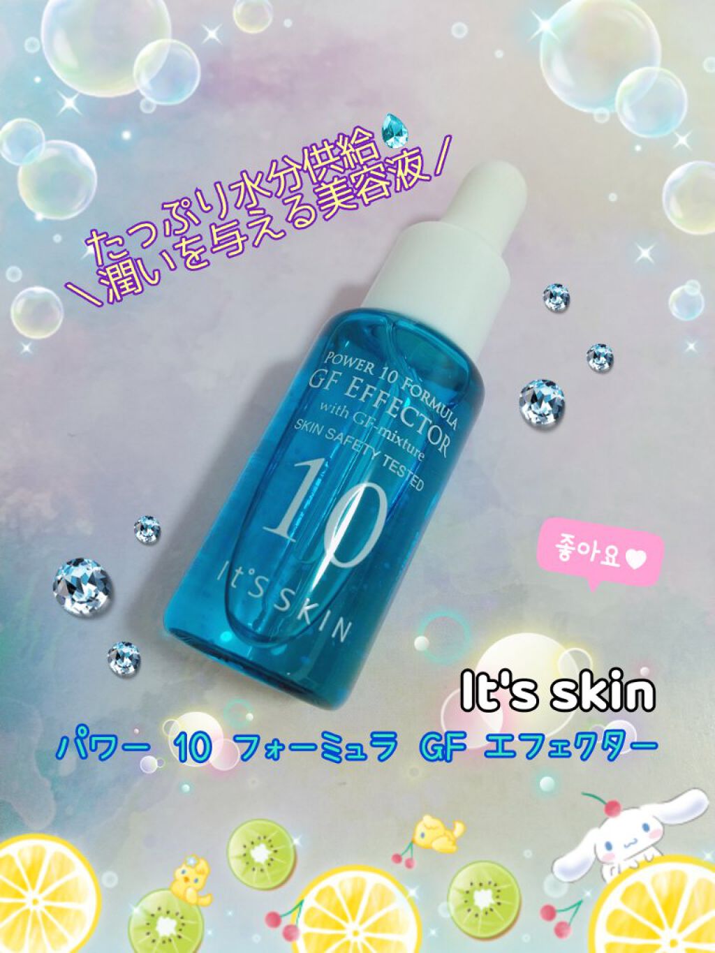 POWER　10　FORMULA　GF　EFFECTOR/It's skin/美容液を使ったクチコミ（1枚目）