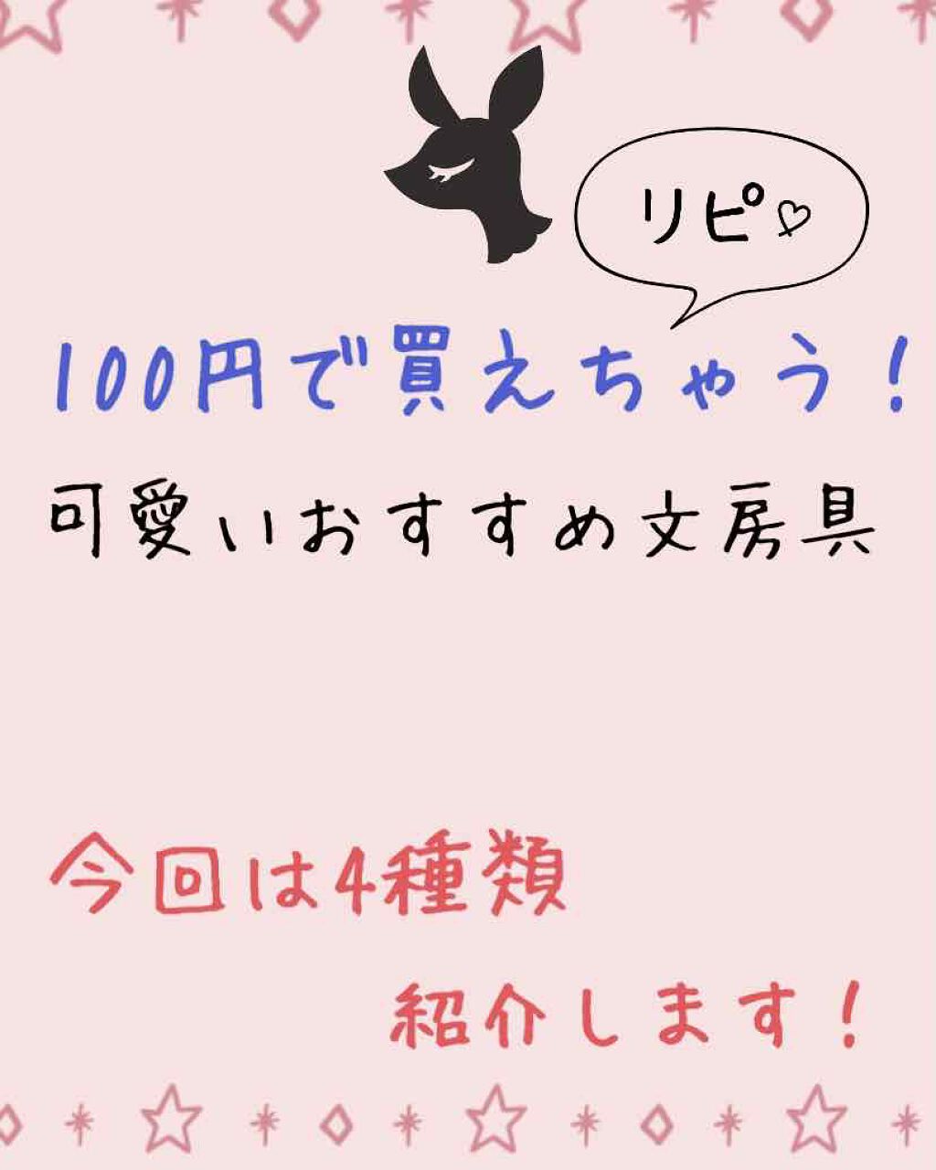 DAISO おすすめ文房具！
DAISOのおすすめ文房具を紹介します！

①マルチケース
こちらは筆箱になります！私は最近この形の筆箱にはまっていて、見つけた瞬間即買い！100円に見えないクオリティーです✨コラボ商品みたいなので、購入はお早