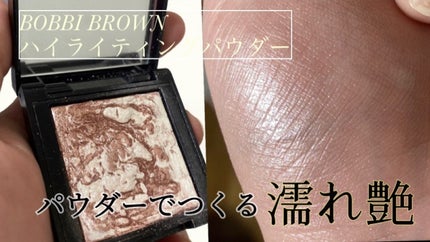 ハイライティング パウダー/BOBBI BROWN/パウダーハイライトを使ったクチコミ(1枚目)