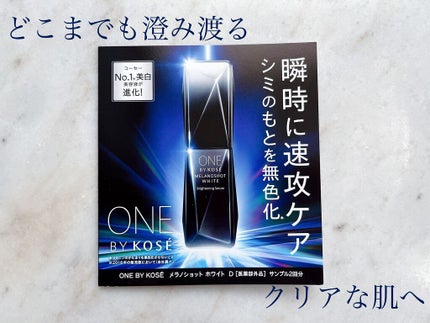 メラノショット ホワイト D/ONE BY KOSE/美容液を使ったクチコミ(1枚目)