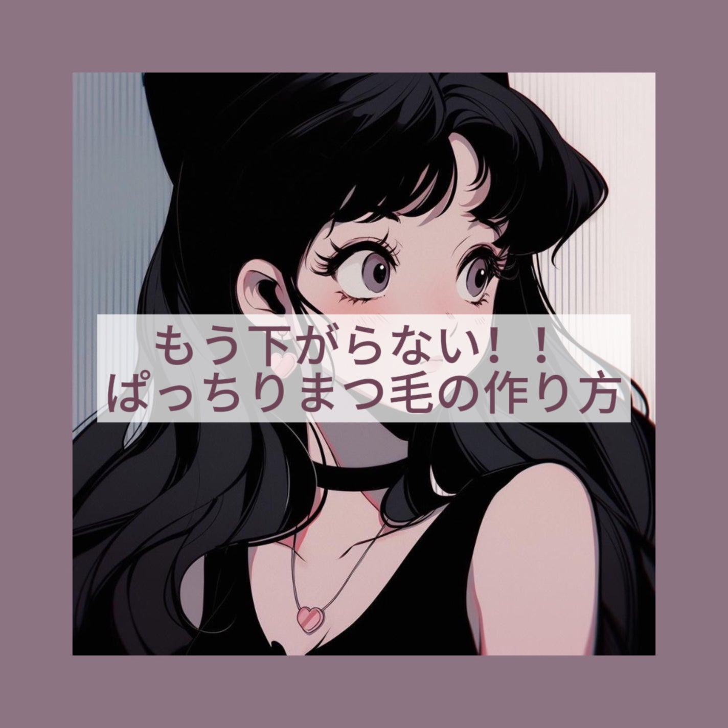 携帯用アイラッシュカーラー/無印良品/ビューラーを使ったクチコミ(1枚目)