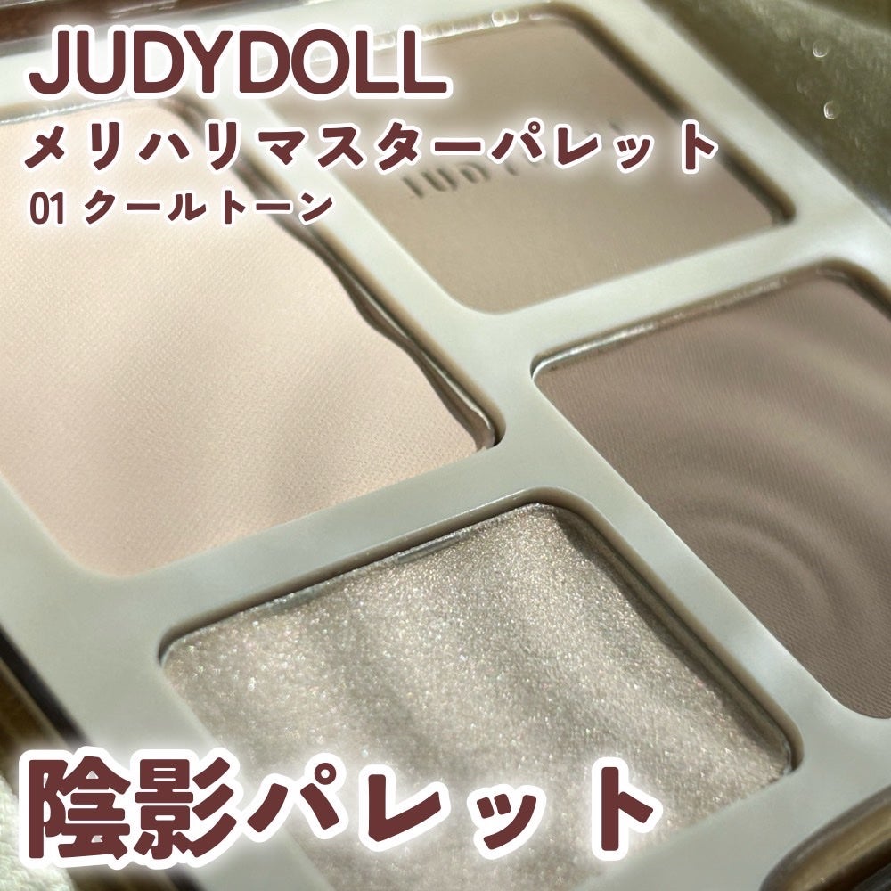 JUDYDOLL メリハリマスターパレット/JUDYDOLL/パウダーハイライトを使ったクチコミ(1枚目)