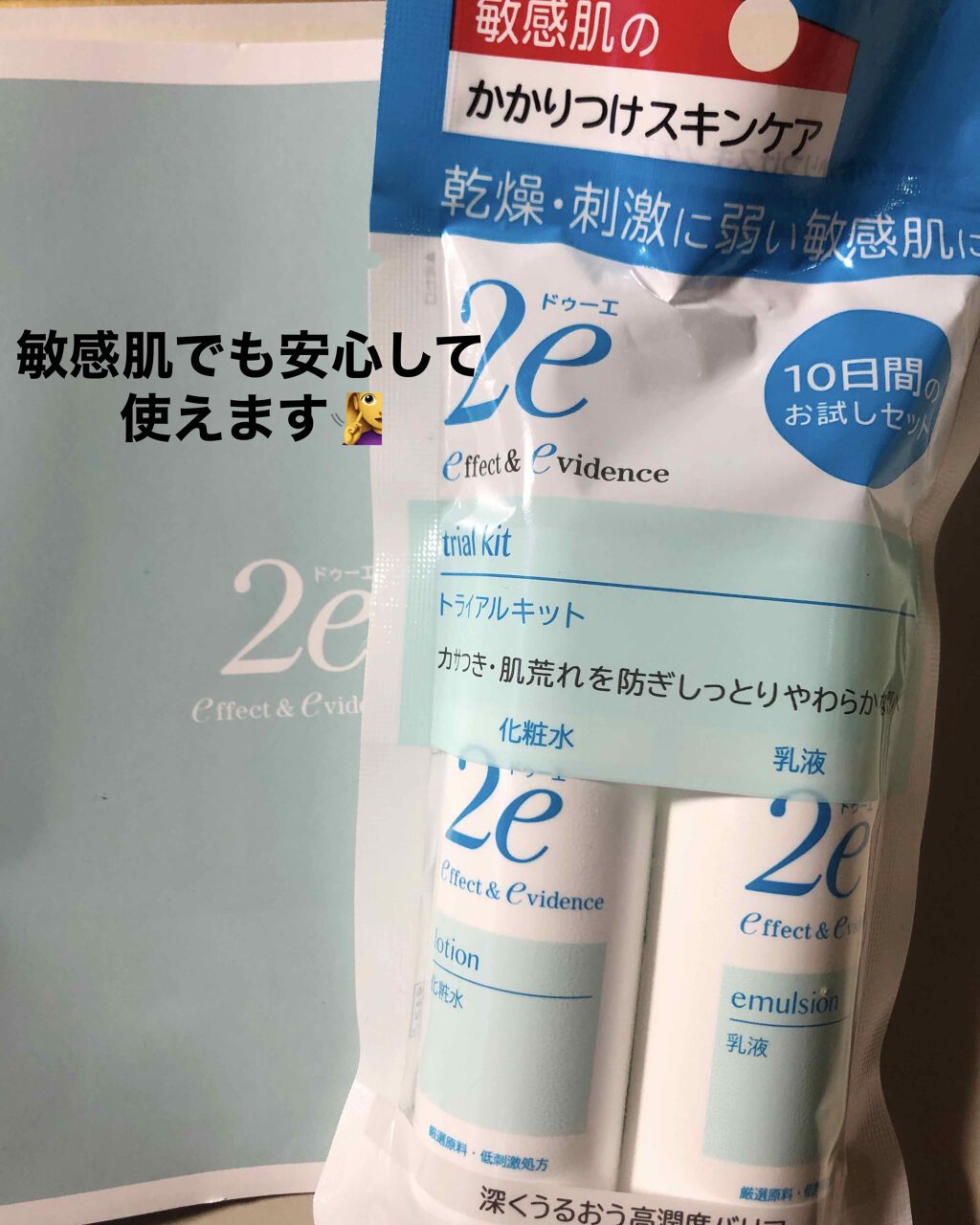 トライアルキット/2e/スキンケアキットを使ったクチコミ(1枚目)