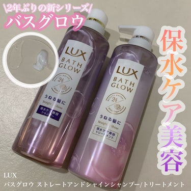 バスグロウ ストレート&シャイン シャンプー/トリートメント/LUX/シャンプー・コンディショナーを使ったクチコミ（1枚目）