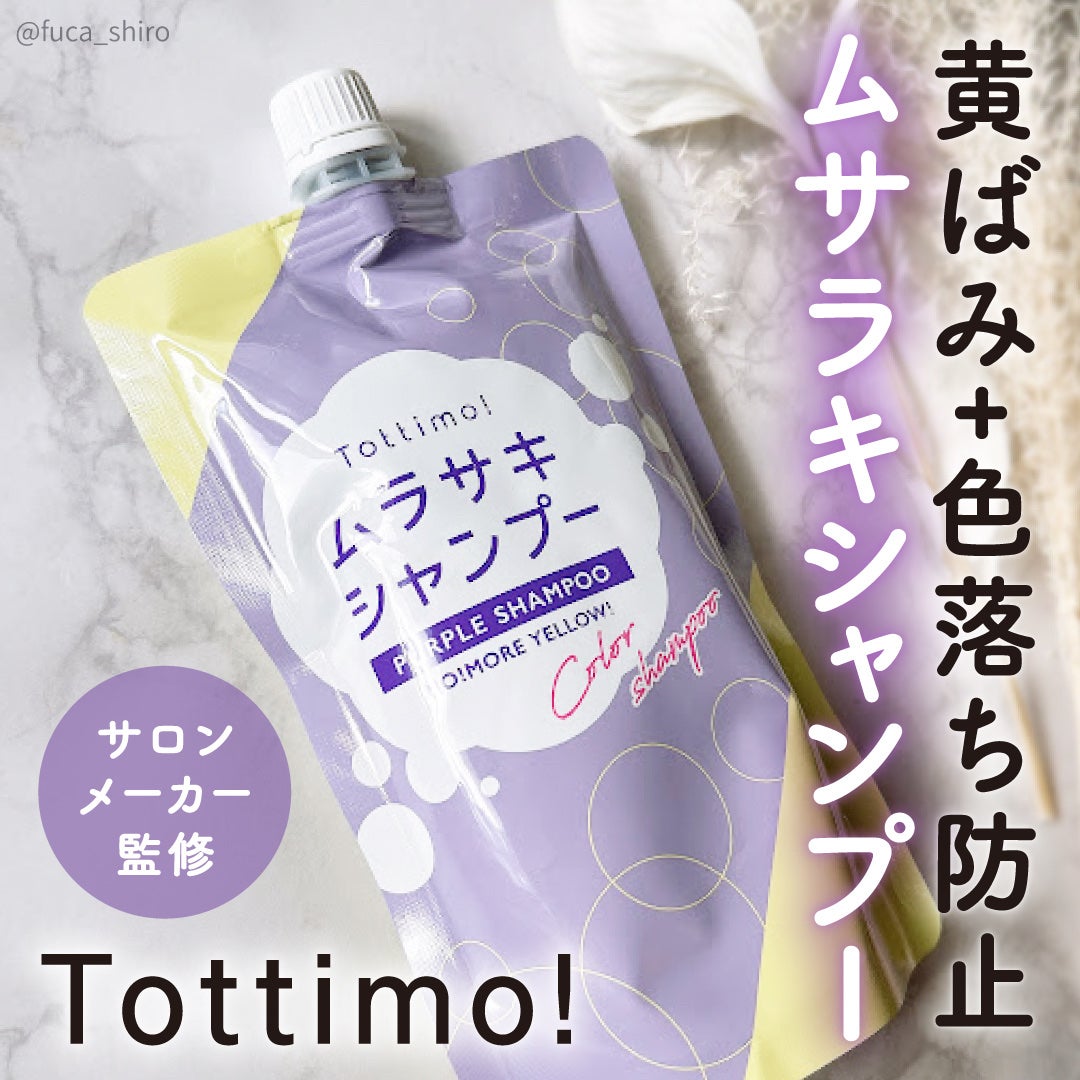 Tottimo! カラーシャンプー/アイケイ/市販シャンプーを使ったクチコミ(1枚目)