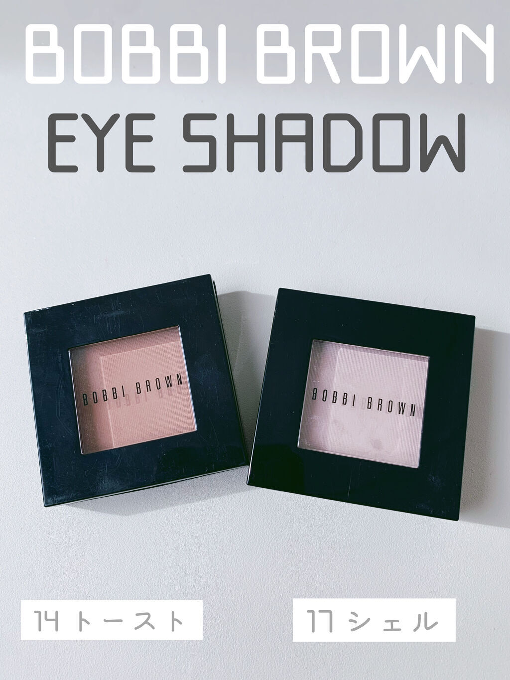 アイシャドウ　 14 トースト/BOBBI BROWN/単色アイシャドウを使ったクチコミ（1枚目）