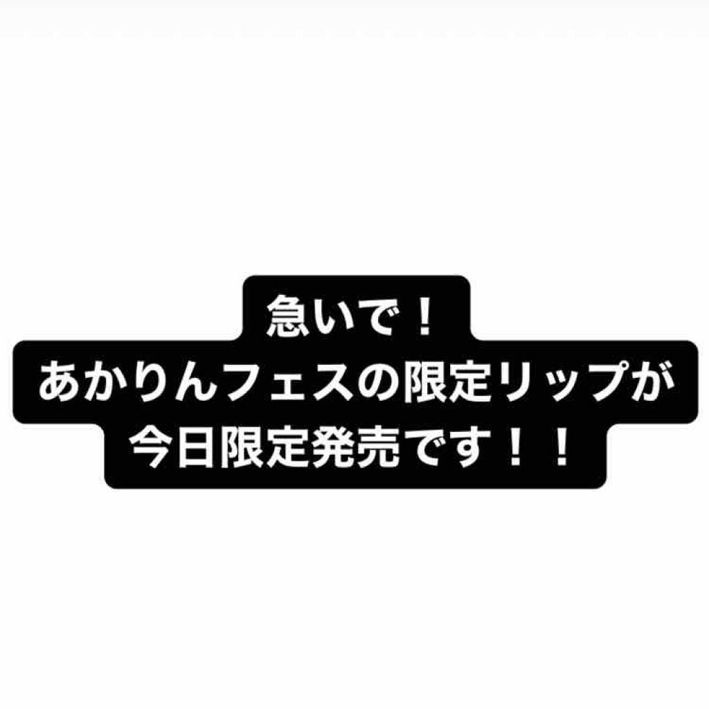 つやぷるリップR/b idol/口紅を使ったクチコミ(1枚目)