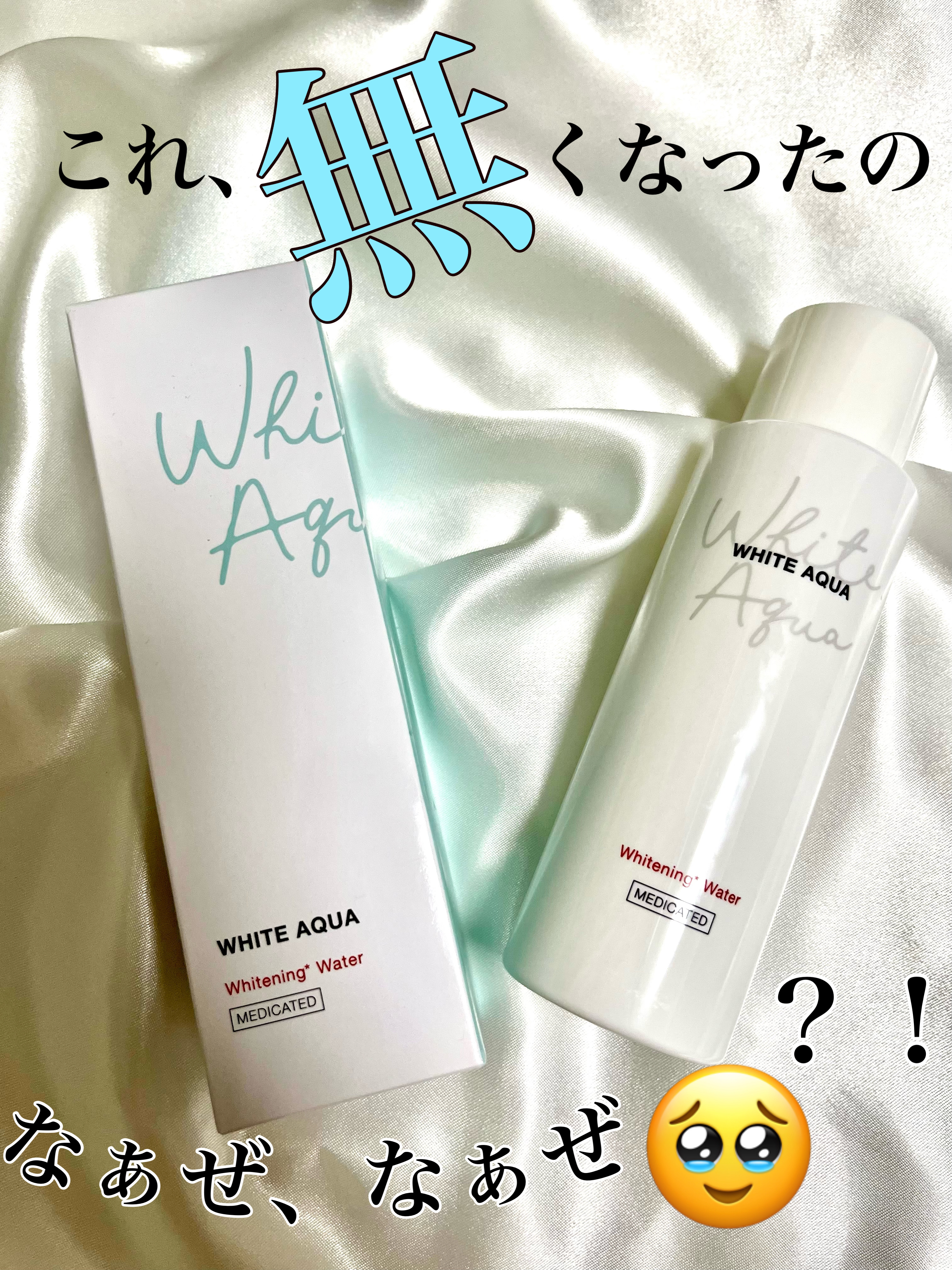 ホワイトアクア 薬用美白水/ホワイトアクア/化粧水を使ったクチコミ（1枚目）