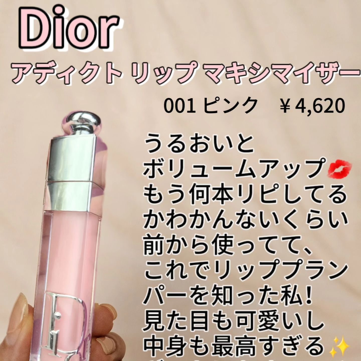 ディオール アディクト リップ マキシマイザー/Dior/リップグロスを使ったクチコミ（2枚目）