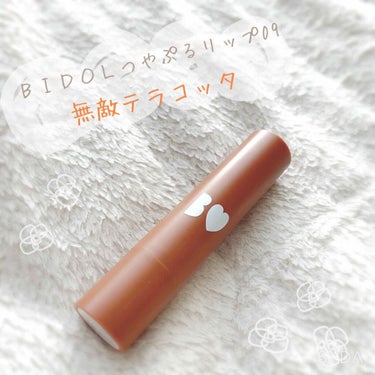 
♡BIDOL つやぷるリップ09 無敵テラコッタ♡

つやぷるリップ、ようやく買ってみることにしました！
告白ピンクと迷ったんですが、普段あまりナチュラル系のリップは使わないのでオシャン顔になれそうな