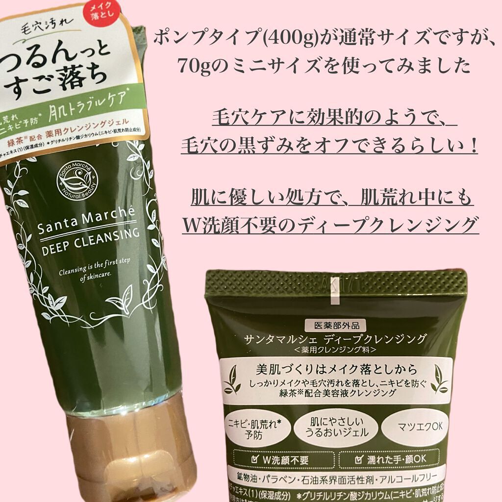 薬用ディープクレンジング/サンタマルシェ/クレンジングジェルを使ったクチコミ（2枚目）