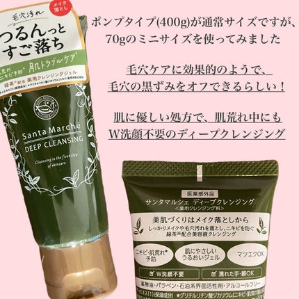 薬用ディープクレンジング/サンタマルシェ/クレンジングジェルを使ったクチコミ(2枚目)