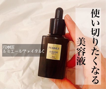 ルミエール ヴァイタルC/FEMMUE/ブースター・導入液を使ったクチコミ(1枚目)