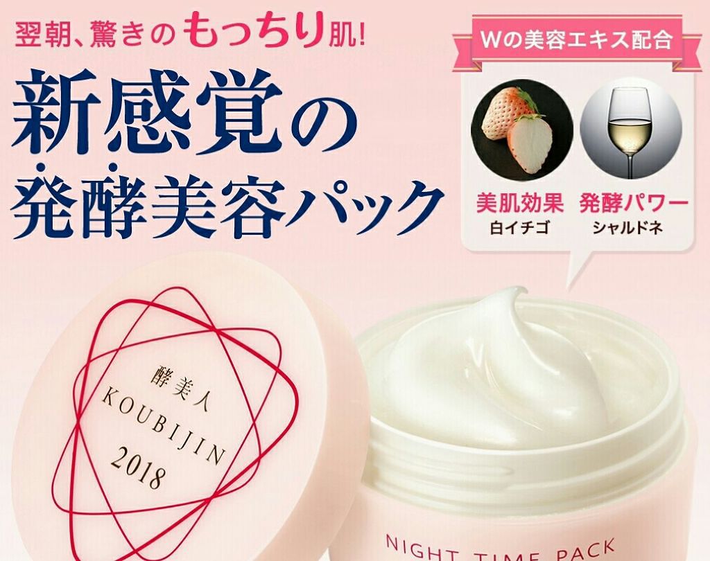ナイトタイムパック 酵美人2017/オルビス/フェイスクリームを使ったクチコミ（1枚目）