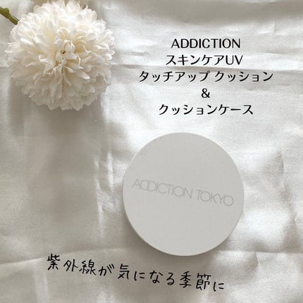 アディクション スキンケアUV タッチアップ クッション/ADDICTION/クッションファンデーションを使ったクチコミ(1枚目)