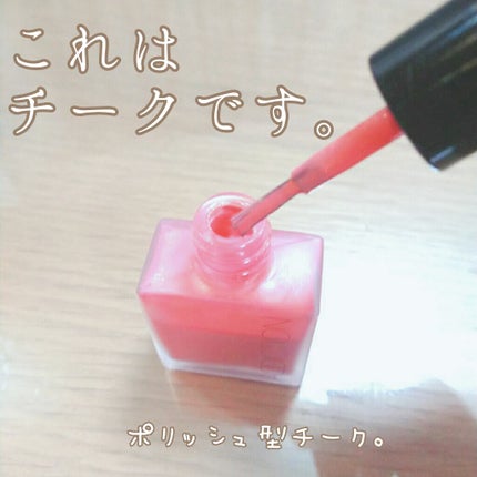 チークポリッシュ/ADDICTION/リキッドチークを使ったクチコミ(1枚目)