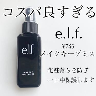 メイクミスト＆セット/e.l.f. Cosmetics/ミスト状化粧水を使ったクチコミ（1枚目）