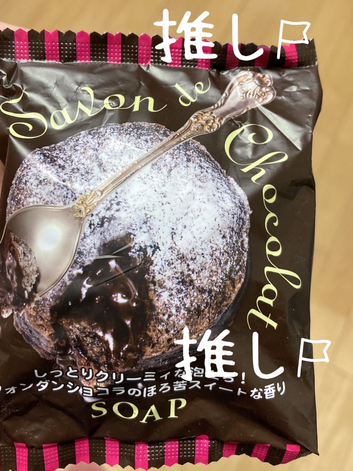 サボンドショコラソープ/ペリカン石鹸/ボディ石鹸を使ったクチコミ（1枚目）