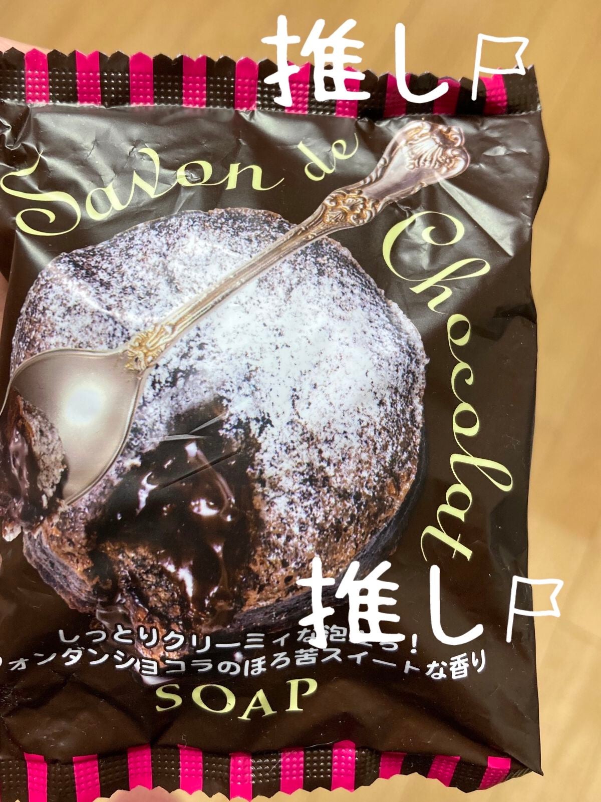 サボンドショコラソープ/ペリカン石鹸/ボディ石鹸を使ったクチコミ(1枚目)