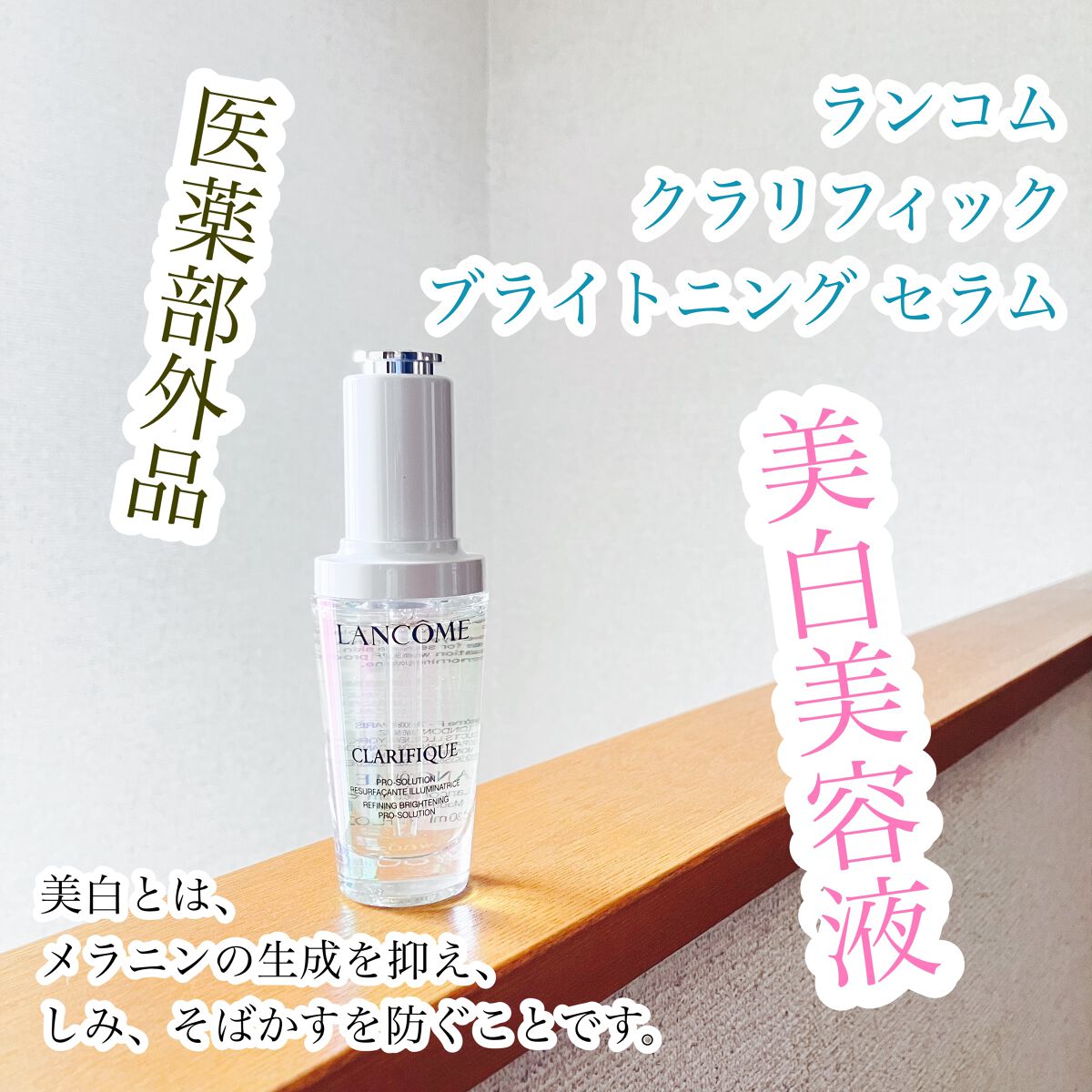 クラリフィック ブライトニング セラム/LANCOME/美容液を使ったクチコミ(1枚目)