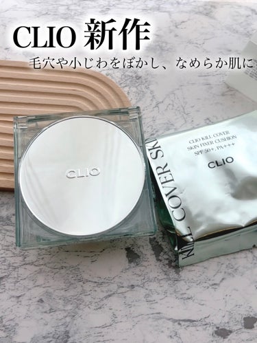 CLIO クリオ キル カバー スキン フィクサー クッションのクチコミ「CLIO
キルカバー　スキンフィクサークッション　


─ 2024年1月1日発売──────.....」（1枚目）