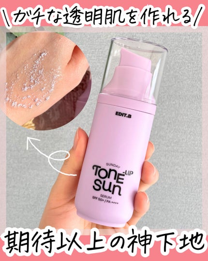 サンデートーンアップサンセラム/EDIT.B/美容液を使ったクチコミ(1枚目)