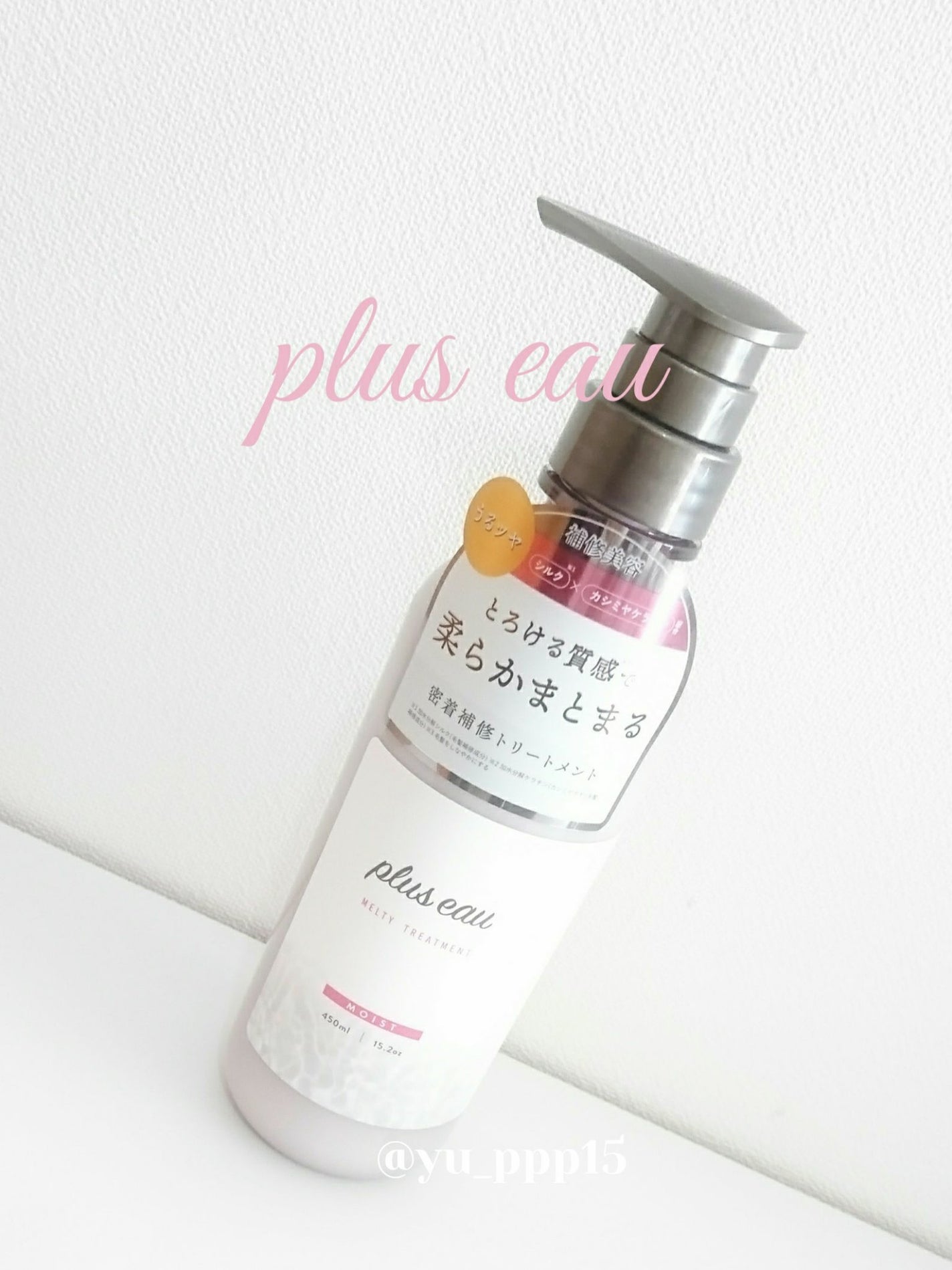 プリュスオー メルティシャンプー/メルティトリートメント/plus eau/市販シャンプーを使ったクチコミ(1枚目)