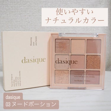 ＊【使いやすい色が沢山あって色々なメイクができる】＊

----------------------------------------

dasique
シャドウパレット
 #03 ヌードポーション
¥ 4,180

----------------------------------------



✼••┈┈••✼••┈┈••✼••┈┈••✼••┈┈••✼



◾️色味
全体的にブラウン系の色味のシャドウパレットです。
若干ピンク？赤？が少し混ざってる色もあるように感じますが、ブラウンベースで作られている色味なので、使いやすいそう👍
日常使いしやすい色味。

1.イエローベース春
2.イエローベース秋
の根っからのイエベの私ですが、どの色も違和感なく使えました。

◾️ ラメorマット
ラメが3色
マットが6色

◾️ 密着感
ラメは密着感少し弱く感じます🙅‍♀️
目の周りにラメが飛んでしまう。。。

マットは🙆

◾️ 発色
薄めの発色です。
重ねればちゃんと発色するので、アイシャドウの色味の調整がしやすいと感じました。



✼••┈┈••✼••┈┈••✼••┈┈••✼••┈┈••✼

最後まで読んでいただきありがとうございます。



#dasique 
#シャドウパレット 
# #03 
#ヌードポーションの画像 その0