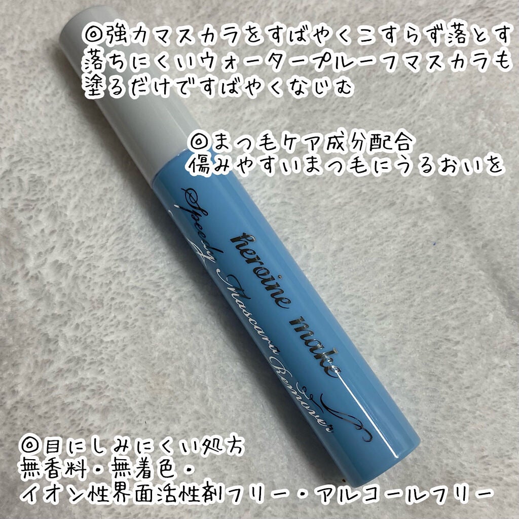 ヒロインメイクSP スピーディーマスカラリムーバー/ヒロインメイク/ポイントメイクリムーバーを使ったクチコミ(3枚目)