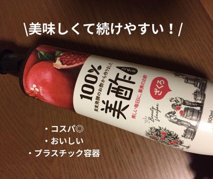 美酢 (希釈タイプ)/美酢(ミチョ)/その他飲むお酢を使ったクチコミ(1枚目)
