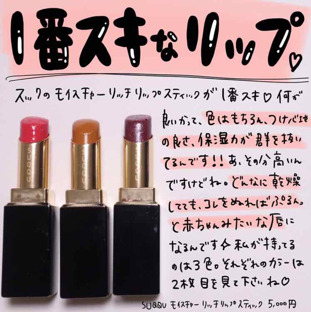 モイスチャー リッチ リップスティック/SUQQU/口紅を使ったクチコミ(1枚目)