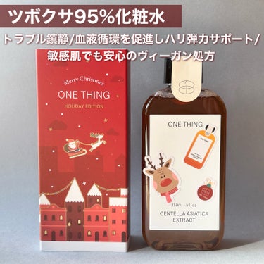 【限定ホリデーパッケージ🎅🏻ONETHINGツボクサ化粧水】


□ONE THING
   ツボクサ化粧水
  
    ¥1490(150ml)


数量限定でナイアシンアミドとツボクサの化粧水が
ホリデー限定パッケージで発売されています💫


先着順でシールが付いているのでボトルをクリスマス仕様にデコれます🥺



累積販売数95万超えの人気商品！
見た目も匂いも麦茶みたいでさらっさらです。


クリームに混ぜたり、
顔だけでなくデコルテや背中の肌荒れ、
頭皮のトラブルやかゆみにも使えるそう…！


他のワンシングの化粧水と混ぜて好みの効能にするのもおすすめされてました。


肌荒れ、ニキビ肌の方におすすめです🙆🏻‍♀️



#pr #提供 #onething #ツボクサ化粧水
#ツボクサ #qoo10 #qoo10メガ割 #メガ割
#韓国スキンケアの画像 その1