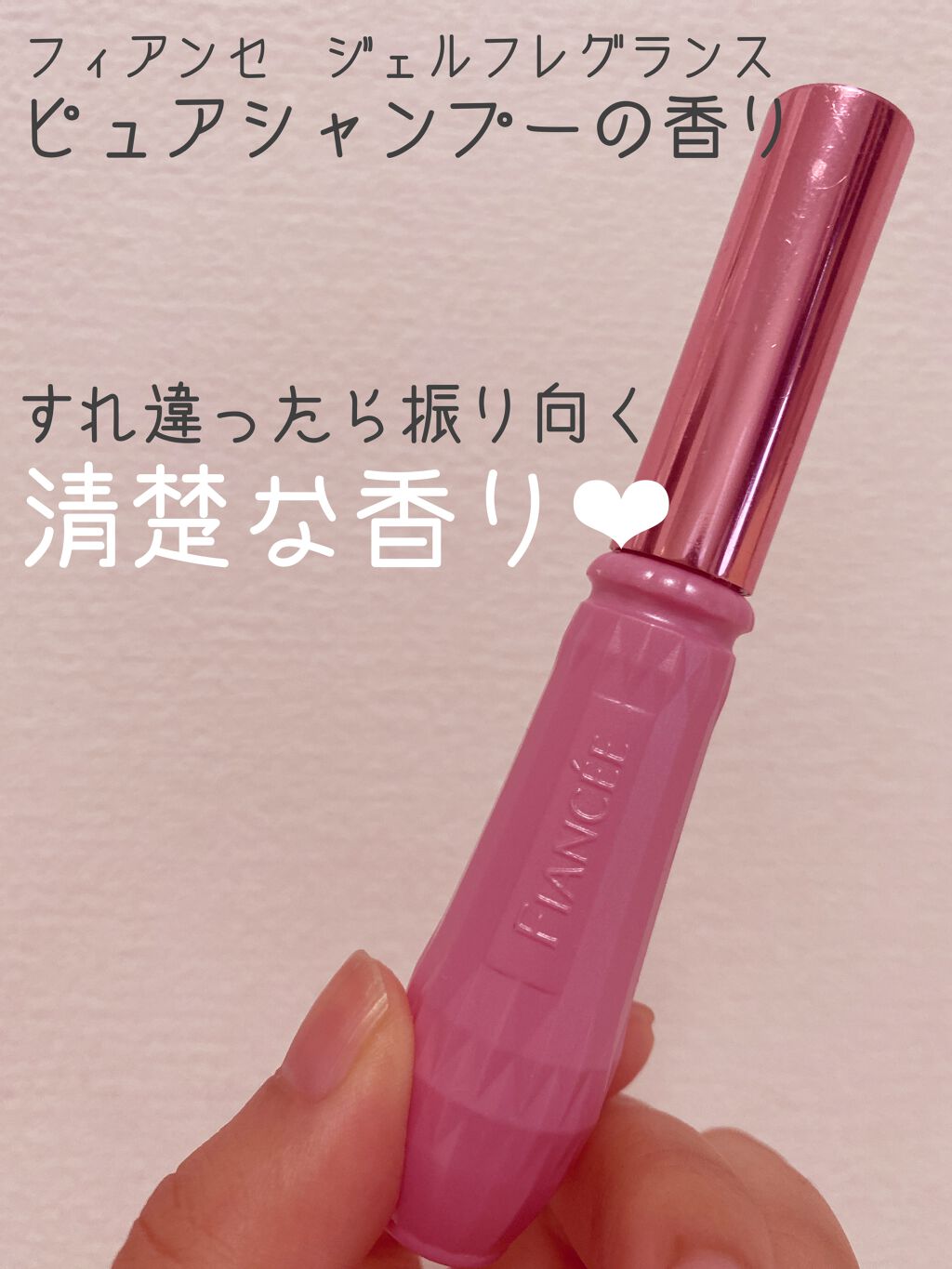 ジェルフレグランス ピュアシャンプーの香り N/フィアンセ/香水(レディース)を使ったクチコミ(1枚目)