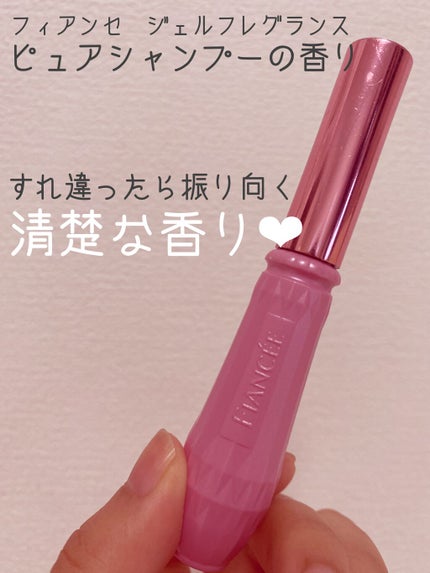 ジェルフレグランス ピュアシャンプーの香り N/フィアンセ/香水(レディース)を使ったクチコミ(1枚目)