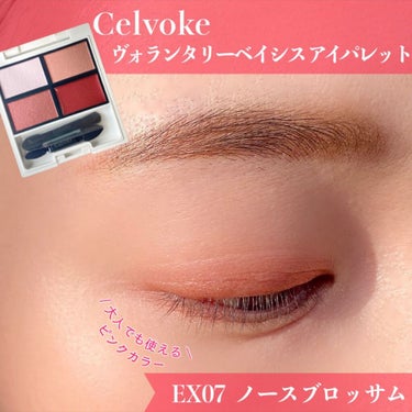 ヴォランタリーベイシス アイパレット EX07 ノースブロッサム(数量限定)/Celvoke/アイシャドウパレットを使ったクチコミ（1枚目）