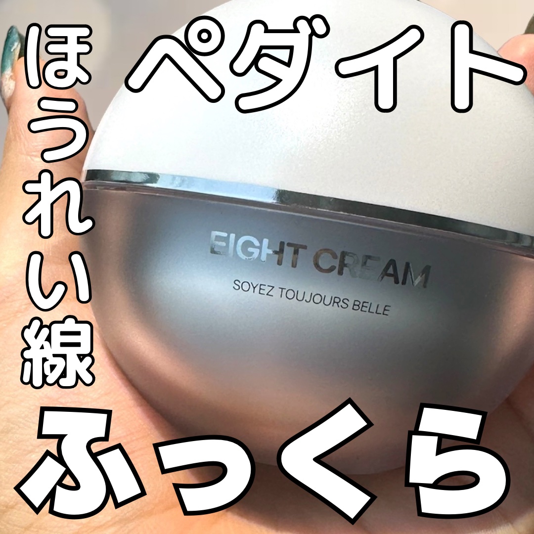 エイトクリーム/BEDIGHT/フェイスクリームを使ったクチコミ（1枚目）