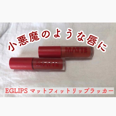 マットフィットリップラッカー/EGLIPS/口紅を使ったクチコミ（1枚目）