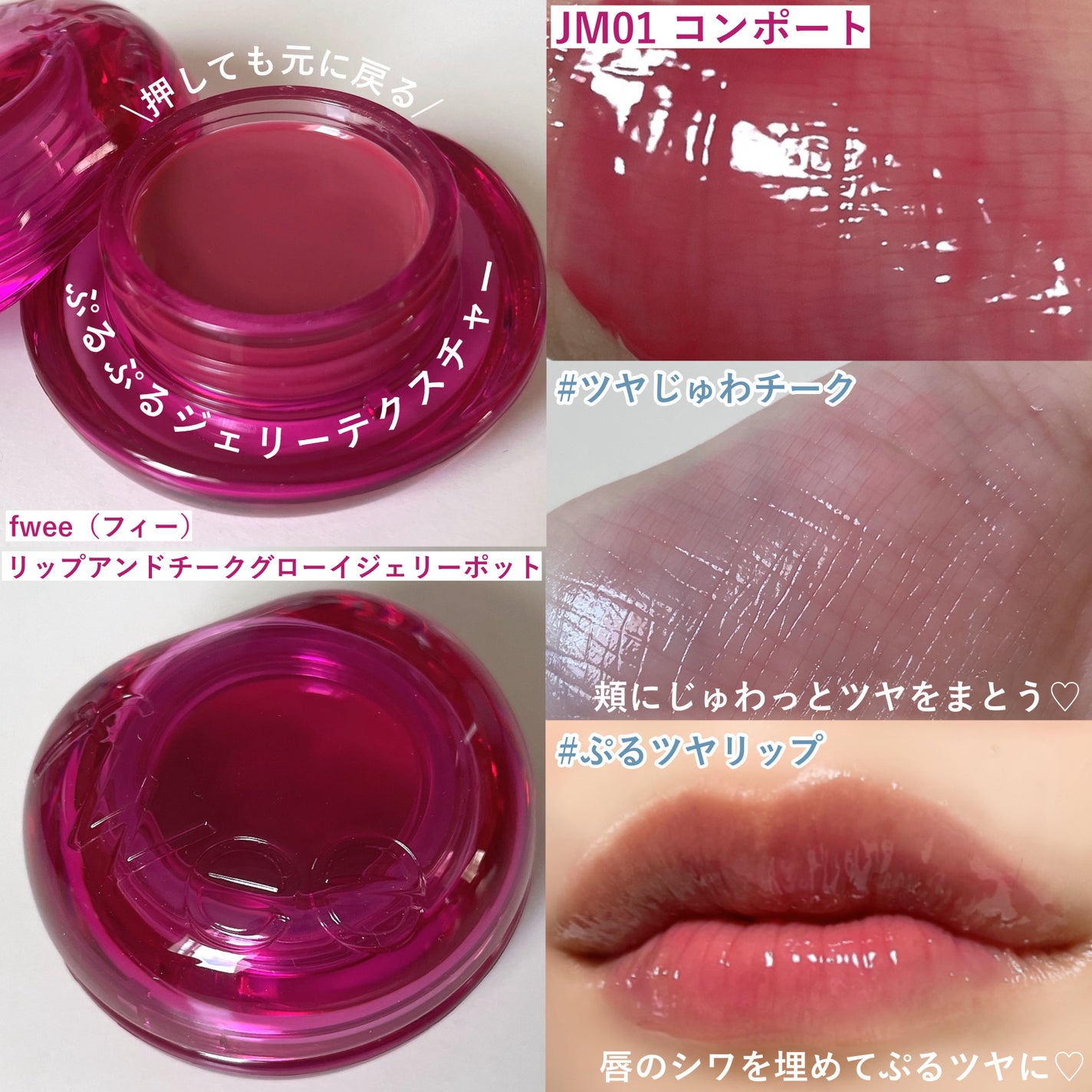 フィー リップアンドチーク グローイジェリーポット/fwee/リップグロスを使ったクチコミ(3枚目)