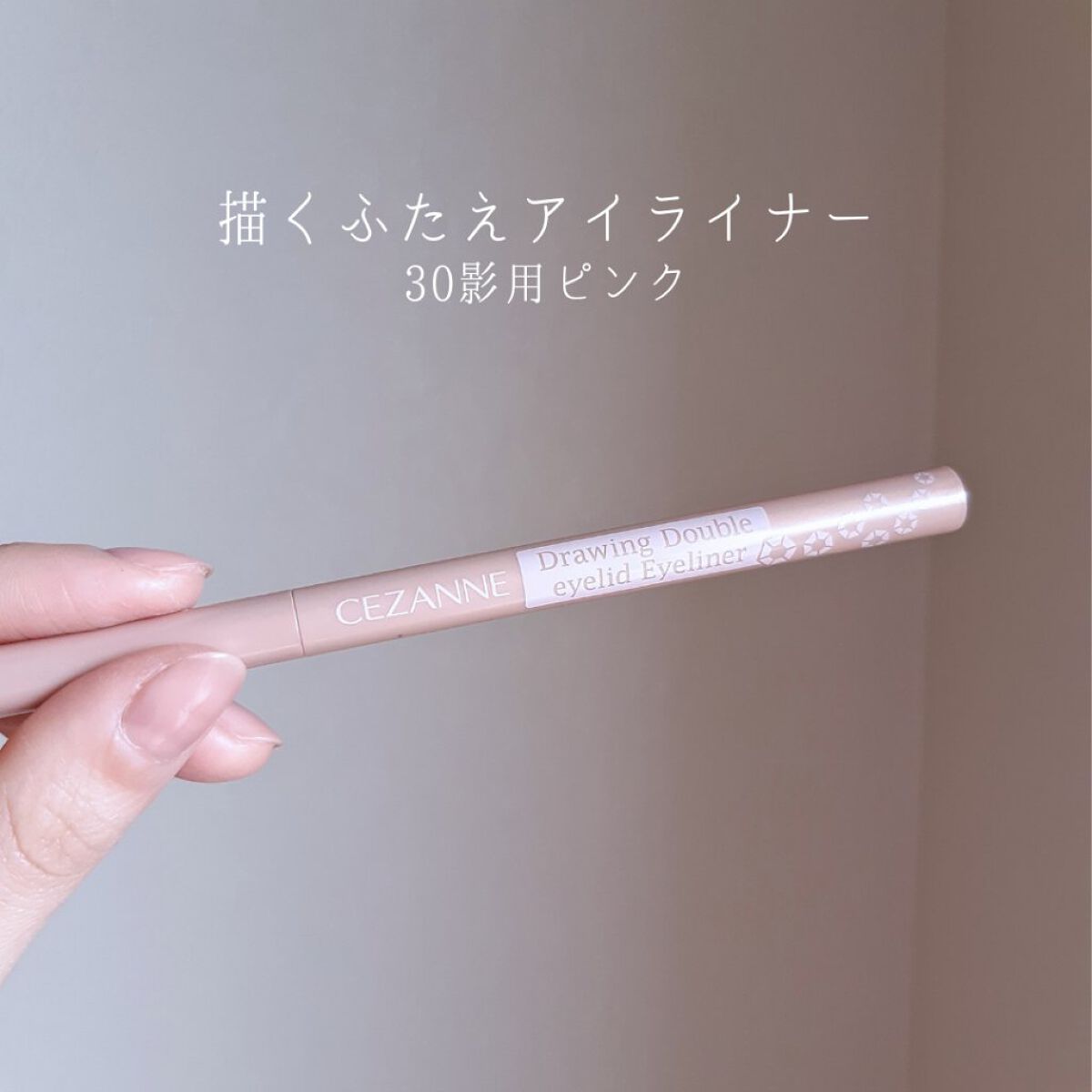 描くふたえアイライナー/CEZANNE/リキッドアイライナーを使ったクチコミ(2枚目)