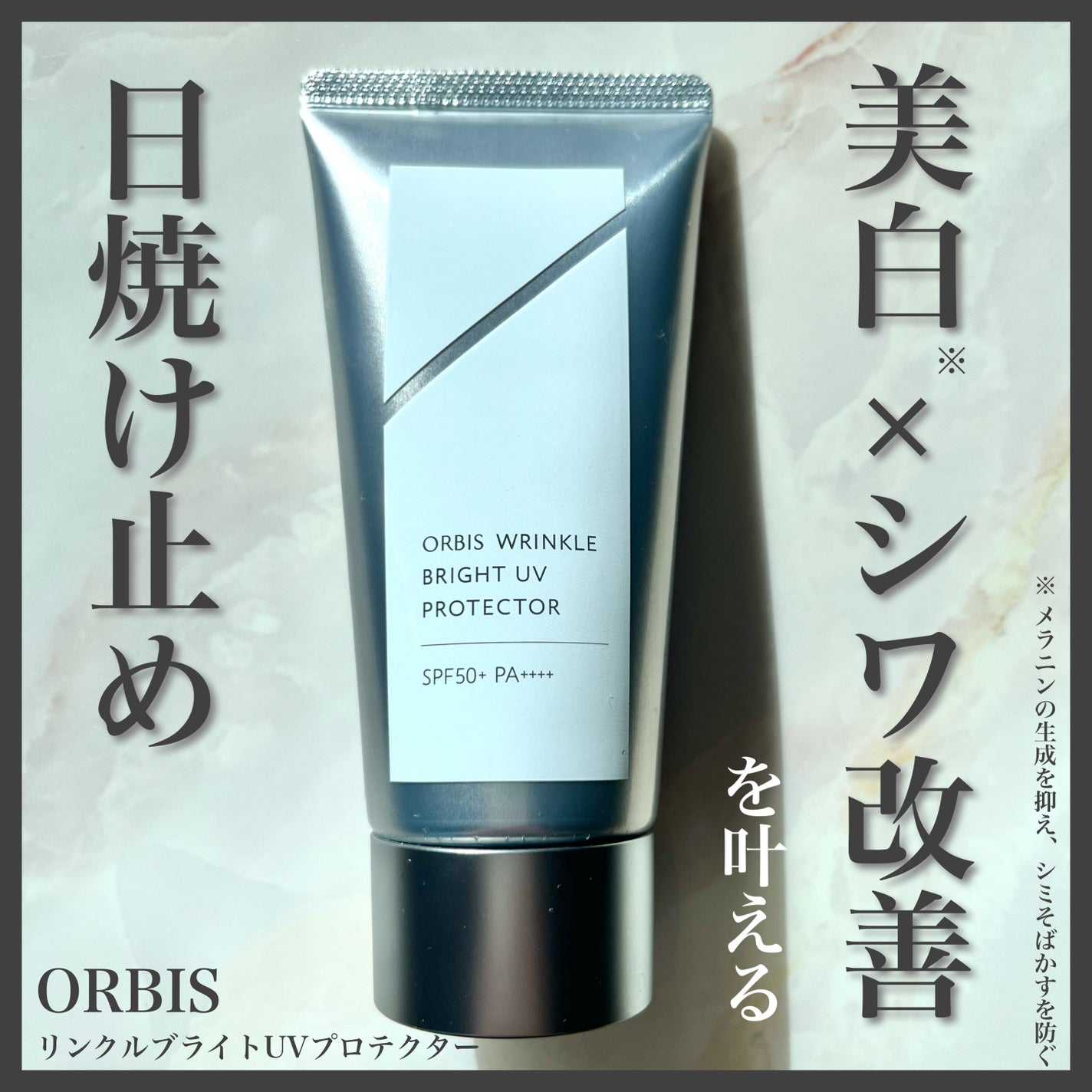 オルビス リンクルブライトUVプロテクター/オルビス/日焼け止めクリームを使ったクチコミ(1枚目)