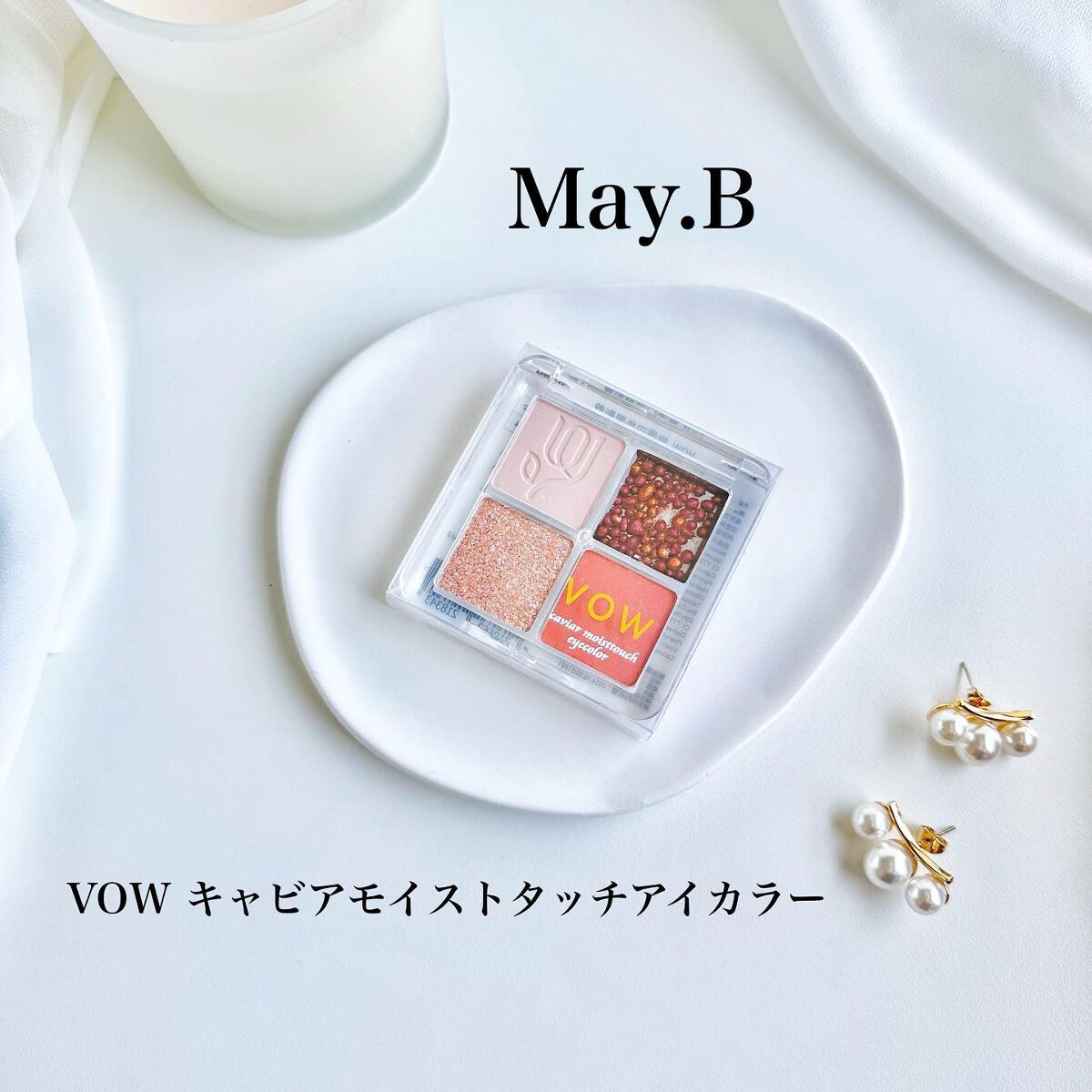 May.b VOWアイシャドウ/May.B/アイシャドウパレットを使ったクチコミ（1枚目）