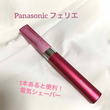 フェリエ フェイス用 ES-WF41/Panasonic/シェーバーを使ったクチコミ（1枚目）